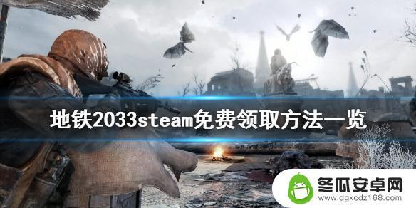 steam2033怎么领 《地铁2033》steam免费领取方法详解