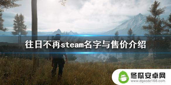 往日不再在steam上叫什么名字 《往日不再》在Steam上叫什么名字