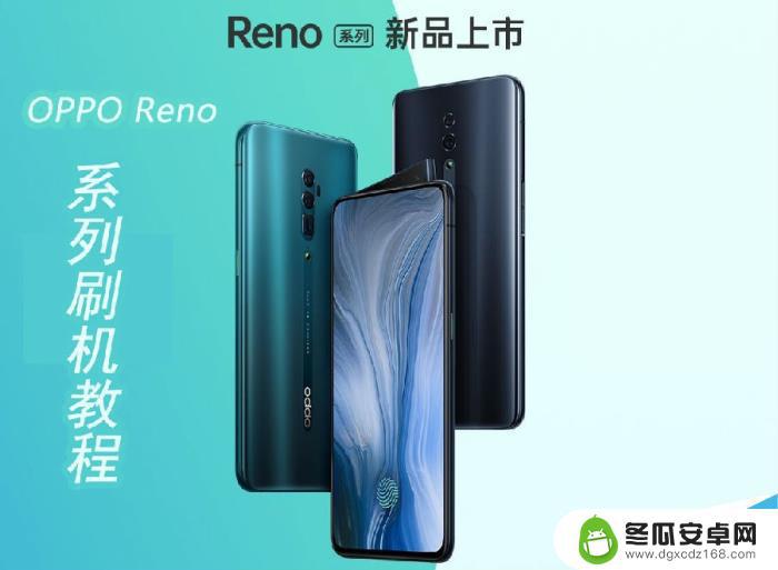 reno手机如何刷屏 OPPO Reno刷机步骤详解