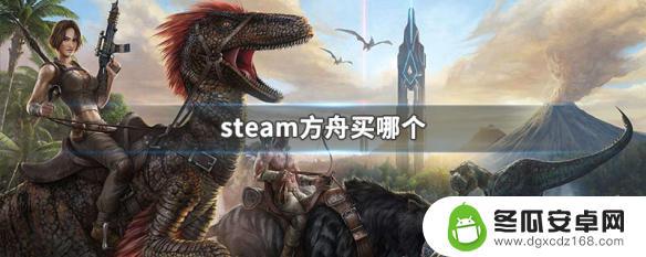 steam里面买的方舟生存进化 Steam方舟买哪个版本好