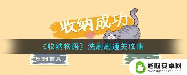 收纳物语洗刷刷为什么不能冲 收纳物语洗刷刷通关技巧