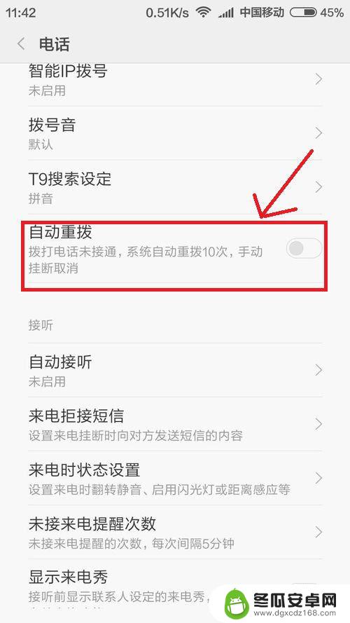 小米手机如何开通自动重播 小米手机如何开启自动重拨功能