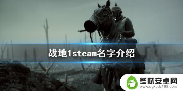 steam有战地1 《战地1》steam平台有吗