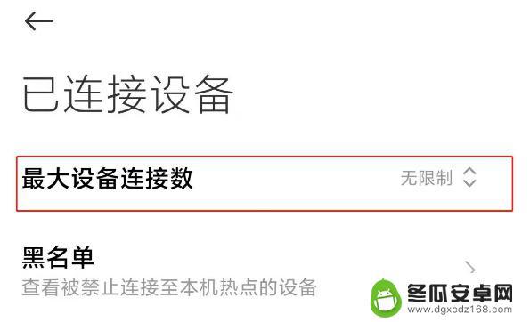 红米手机怎么设置最大人数 红米k30热点连接人数设置方法