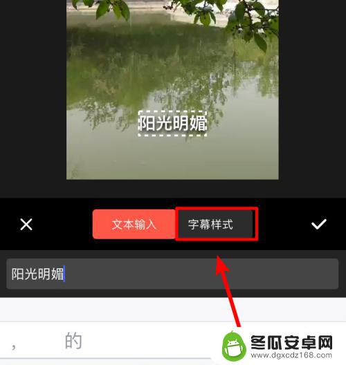 手机视频上面怎样编辑文字 手机视频怎么添加文字