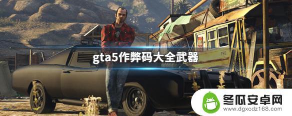 gta5获得全部武器 GTA5作弊码大全武器一览表