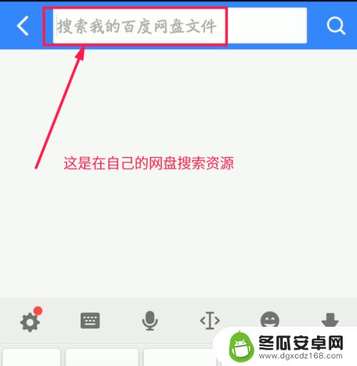 搜索百度手机如何搜索 手机百度云搜索资源方法