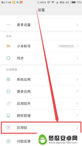 红米手机如何设置下载应用需要密码 小米手机应用锁密码设置教程