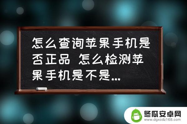 苹果手机怎么检验是不是正品 苹果手机正品验证软件