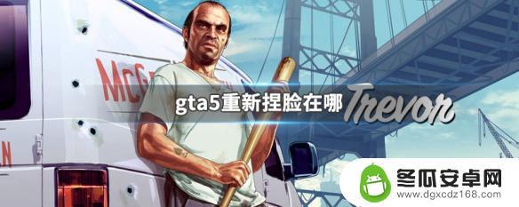 gta5改脸型 GTA5重新捏脸功能在哪里