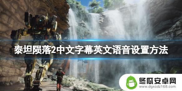 steam泰坦2怎么设置中文 泰坦陨落2中文字幕怎么设置英文语音