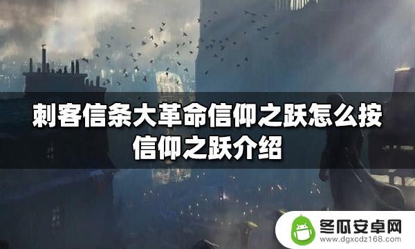 刺客信条信仰之跃怎么跳 刺客信条大革命信仰之跃攻略