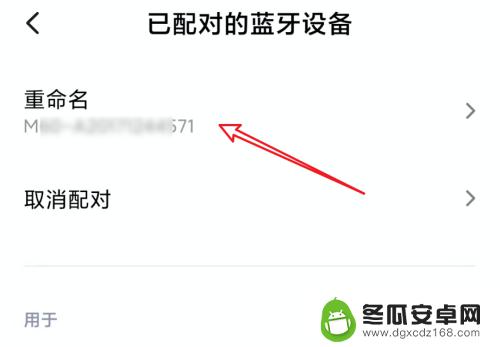 手机蓝牙图标怎么修改 小米手机蓝牙配对后如何更改设备名称