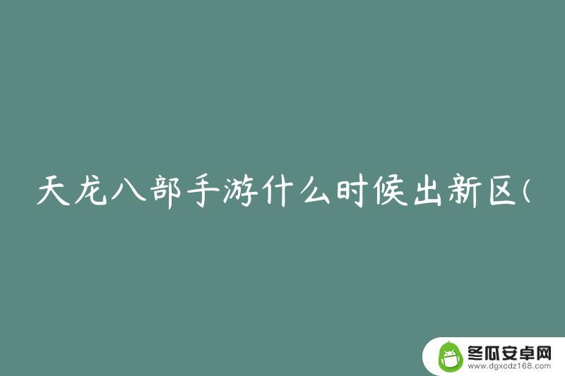 天龙八部手游怎么预约新区 天龙八部手游新区什么时候出