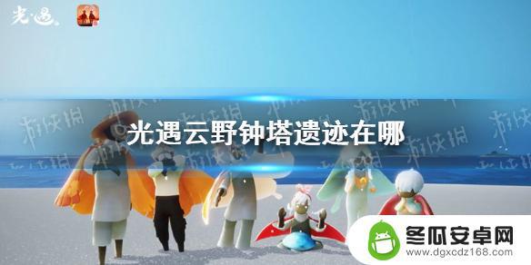 光遇云野钟塔遗迹的任务 《光遇》云野钟塔遗迹位置