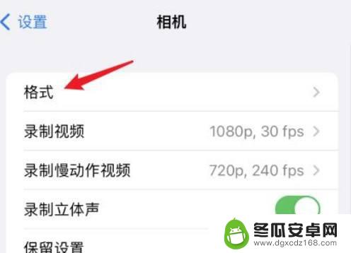 苹果手机相机的格式怎么改 iPhone手机相机格式修改步骤