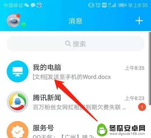 word怎么共享文档手机 如何将电脑中的word文档保存并传送到手机上