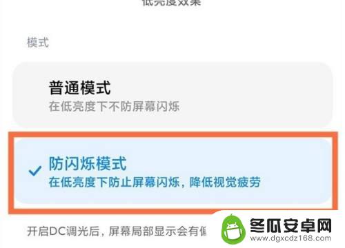小米手机dc调光代码 MIUI13如何开启屏幕的dc调光选项