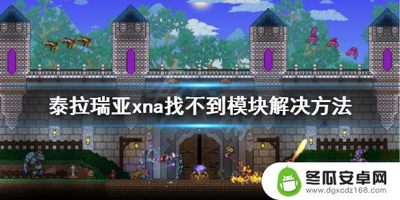 泰拉瑞亚.xna 4 《泰拉瑞亚》xna是什么