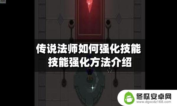 传说法师怎么增强 传说法师技能强化攻略