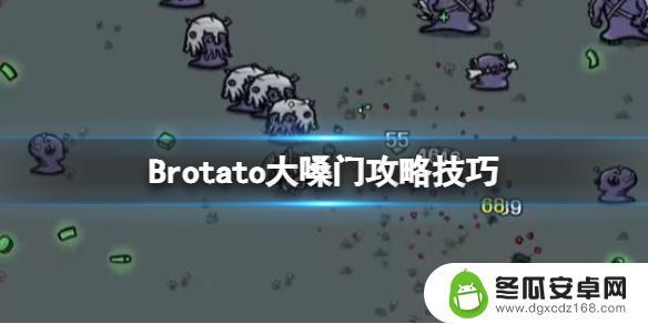 steam大嗓门 《Brotato》大嗓门攻略