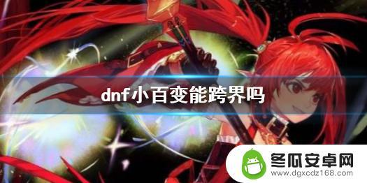 dnf小百变跨界需要什么材料 《dnf》小百变跨界技巧分享