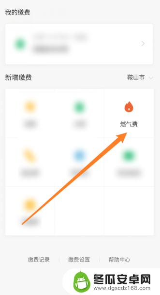 手机上怎么交天然气缴费 手机上燃气费缴费步骤