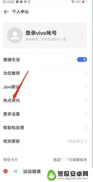 vivo手机热点资讯怎么关闭资讯 vivo手机热点资讯关闭方法