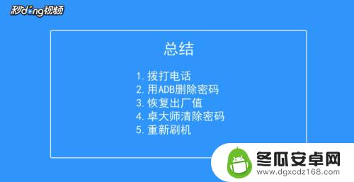 程序出错手机已被锁定怎么解锁 安卓手机被恶意软件锁机解决方法