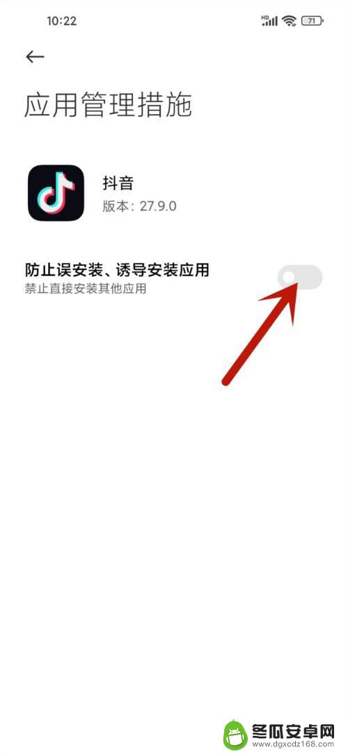 小米手机永久禁止安装抖音 小米手机如何解除禁止抖音安装应用