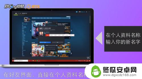 怎么修改steam显示的用户名 如何在Steam上更改用户名显示