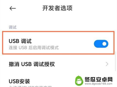 小米手机怎么关闭调试 小米手机如何关闭USB调试模式步骤