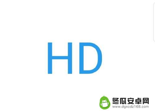 oppo手机怎么关掉hd OPPO手机如何开启和关闭高清模式