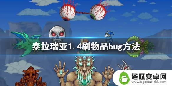 泰拉瑞亚1.4bug刷东西 《泰拉瑞亚》1.4刷物品bug实用方法