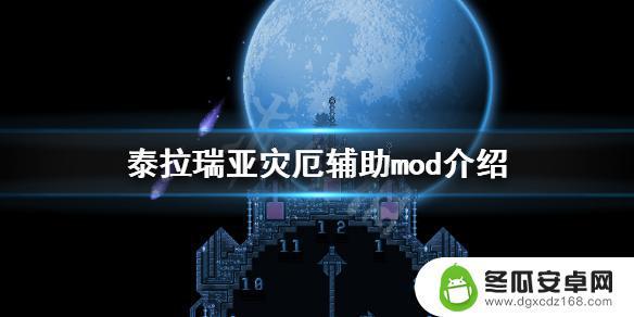 泰拉瑞亚灾厄推荐辅助模组 《泰拉瑞亚》灾厄辅助mod下载