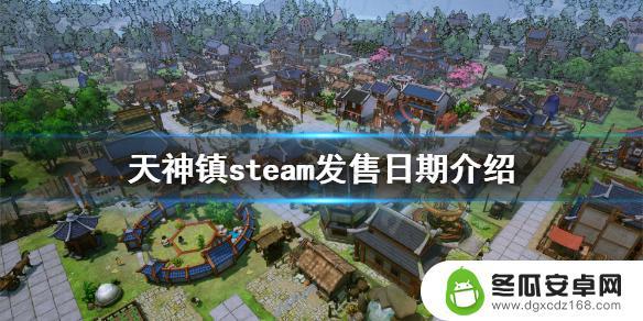 天神steam 《天神镇》steam发售日期