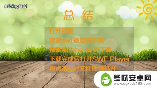 swf手机上怎么看 手机上swf文件如何查看