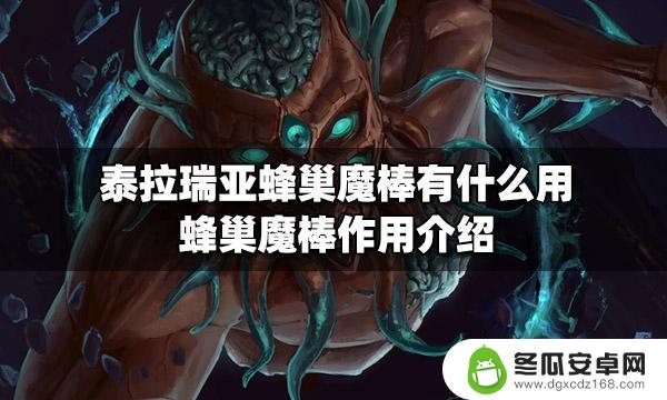 泰拉瑞亚蜂巢魔棒怎么用 蜂巢魔棒有什么技能