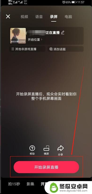 抖音用手机如何转播电影 抖音直播电影播放教程
