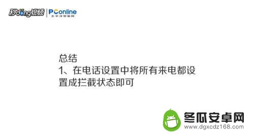 手机屏幕如何设置不接电话 手机怎么设置拒接所有电话