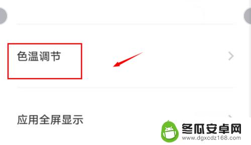 手机调色温在哪 如何调整手机屏幕的色温
