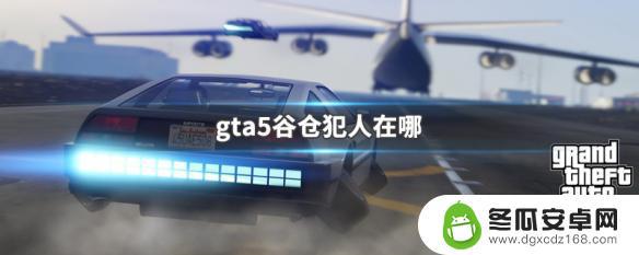 gta5 就谷仓 GTA5谷仓犯人隐藏点在哪