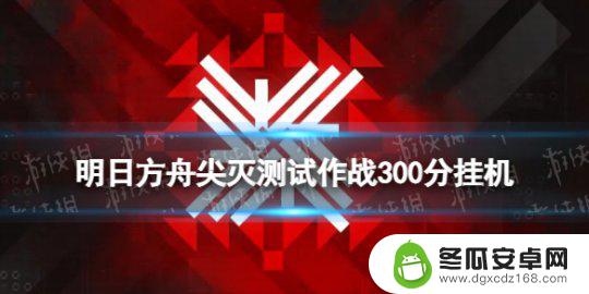 明日方舟内测博士 《明日方舟》尖灭测试300分摆完攻略分享