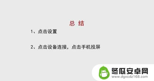 安卓手机怎么投影到墙上 安卓手机投影到会议墙