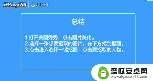 手机怎么一键抠图人物 手机美图秀秀如何抠人像