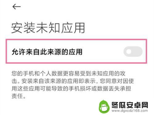 小米手机百度禁止安装怎么解除 小米手机禁止安装权限解除方法