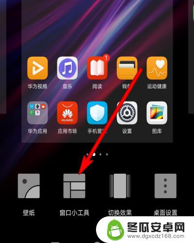 手机怎么设置出现窗口 华为手机窗口小工具设置方法