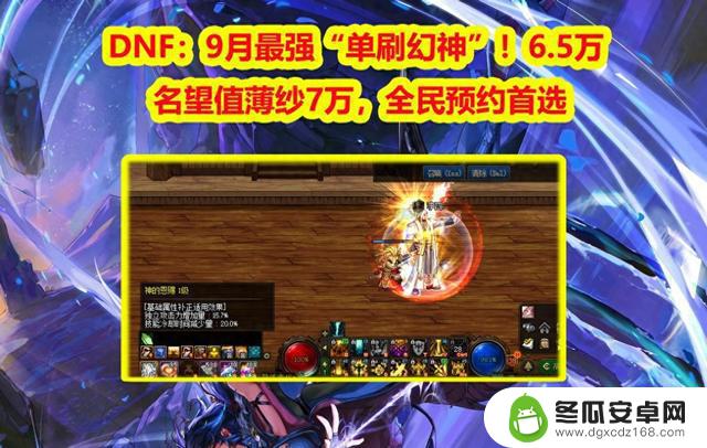 DNF：6.5万名望值薄纱7万，9月最强“单刷幻神”预约火热进行中！