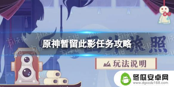 原神留影机任务都交给谁 《原神》留影任务怎么完成