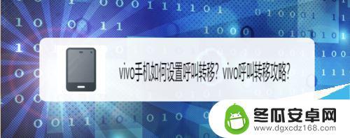 vivo的呼叫转移怎么设置 vivo手机呼叫转移教程